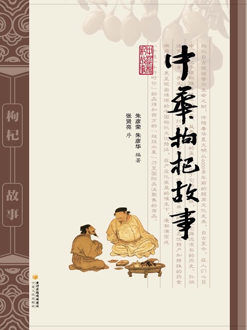 Title details for 中华枸杞故事 (Chinese Stories About Wolfberries) by 朱彦荣 (ZhuYanrong) - Available